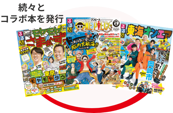 続々とコラボ本を発行