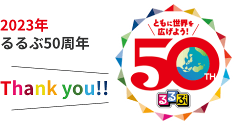2023年るるぶ50周年 Thank you!! ともに世界を広げよう!
