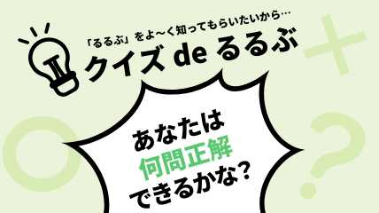 「るるぶ」をよ～く知ってもらいたいから…クイズ de るるぶ あなたは何問正解できるかな？