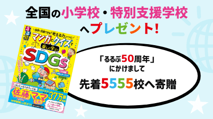 全国の小学校・特別支援学校へプレゼント！「るるぶ50周年」にかけまして先着5555校へ寄贈