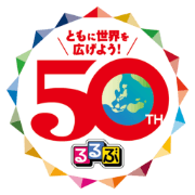 ともに世界を広げよう 50th Anniversary