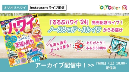 ハワイを旅するLive配信！アーカイブ配信中