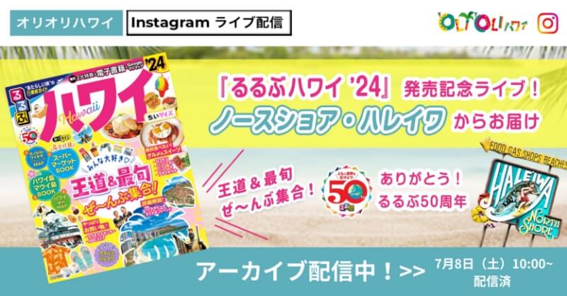 現地から生中継！『るるぶハワイ’24』発売記念インスタライブ　アーカイブ配信中！