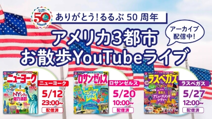 世界を旅するLive配信！アーカイブ配信中