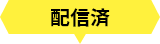 配信済