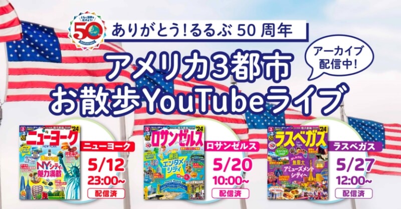 ありがとう!るるぶ50周年 現地から生配信!アメリカ3都市お散歩YouTubeライブ