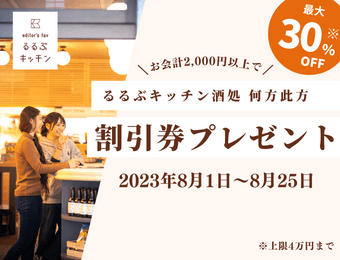 るるぶキッチン店頭でお得な割引券が当たる！