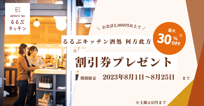 「るるぶキッチン 酒処 何方此方」お会計2,000円以上で最大30%OFF割引券プレゼント