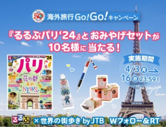 『るるぶパリ‘24』発売記念Twitterキャンペーン