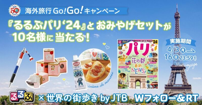 海外旅行Go!Go!キャンペーン第1弾!『るるぶパリ‘24』発売記念!Twitterプレゼントキャンペーン