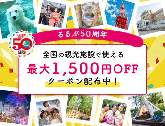 レジャーチケット最大1500円OFFクーポン