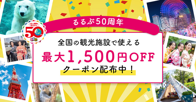 GWおでかけを少しでもお得に♪レジャーチケット最大1500円OFFクーポン配布中!