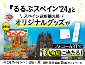るるぶ×スペイン政府観光局Twitterキャンペーン