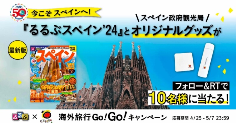 ありがとう!るるぶ50周年 るるぶ×スペイン政府観光局Twitterコラボキャンペーンを開催!