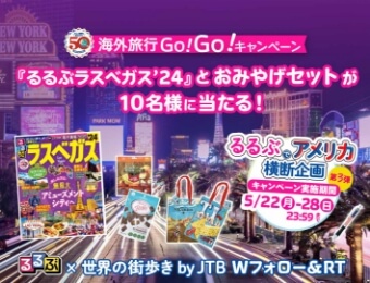 『るるぶラスベガス’24』発売記念Twitterキャンペーン