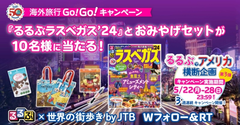 海外旅行へGo!Go!るるぶでアメリカ横断企画・第3弾!『るるぶラスベガス’24』発売記念Twitterキャンペーン