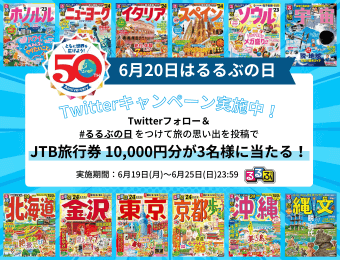 「るるぶの日」制定記念！旅の思い出投稿キャンペーン