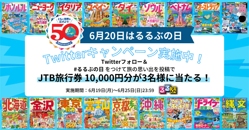 6月20日はるるぶの日 Twitterキャンペーン実施中!Twitterフォロー&#るるぶの日をつけて旅の思い出を投稿でJTB旅行券10,000円分が3名に当たる!