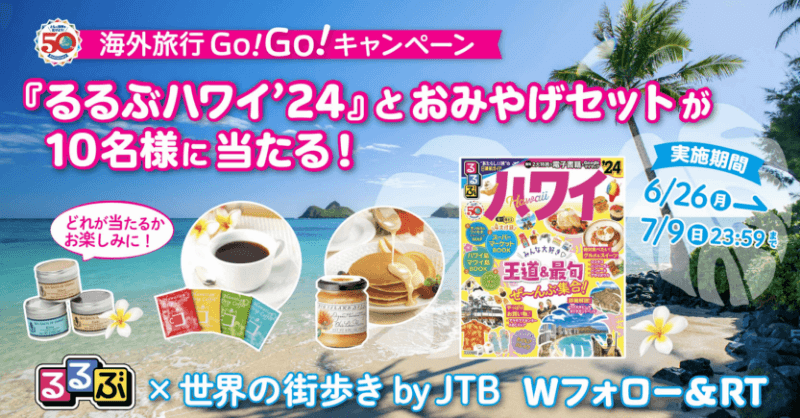 海外旅行へGo!Go!『るるぶハワイ’24』発売記念Twitterキャンペーン