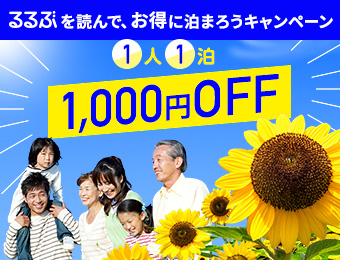 1人1泊1000円OFF！夏旅行はるるぶで決まり