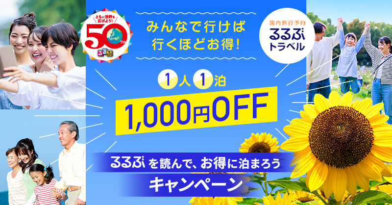 1人1泊1000円OFF!るるぶを読んでお得に泊まろうキャンペーン実施中