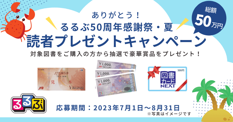 るるぶ50周年感謝祭・夏!読者プレゼントキャンペーン