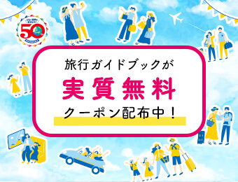 旅行ガイドブックが実質無料クーポン配布中！