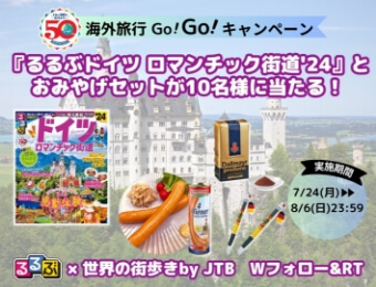 海外旅行へGo！Go！『るるぶドイツ ロマンチック街道'24』とおみやげセットが10名様に当たる！