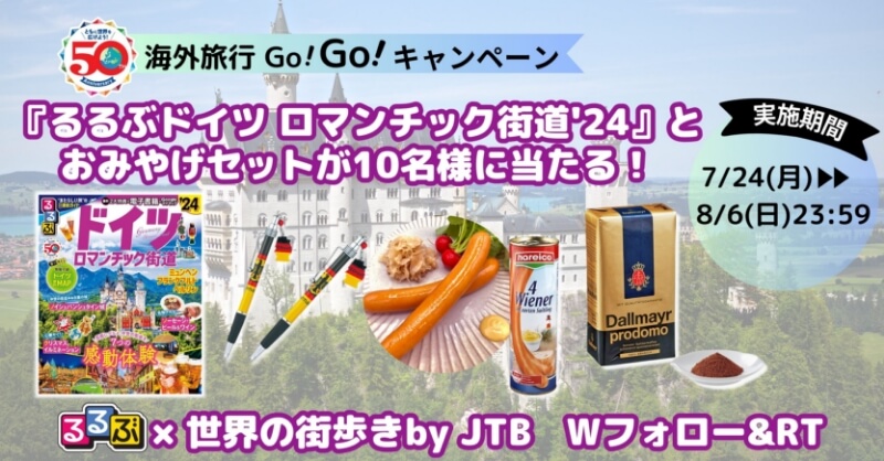 海外旅行へGo!Go!『るるぶドイツ ロマンチック街道'24』とおみやげセットが10名様に当たる!