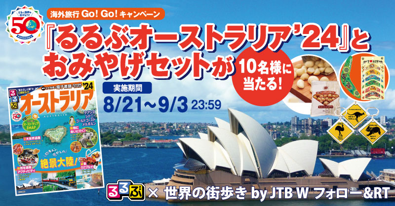 海外旅行Go!Go!キャンペーン『るるぶオーストラリア’24』とおみやげセットが10名様に当たる!