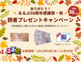 ありがとう！るるぶ50周年感謝祭・秋　読者プレゼントキャンペーン