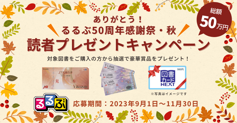 ありがとう!るるぶ50周年感謝祭・秋 読者プレゼントキャンペーン