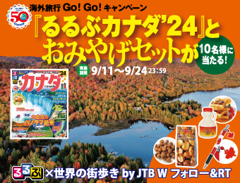 『るるぶカナダ’24』とみやげセットが10名様に当たる！