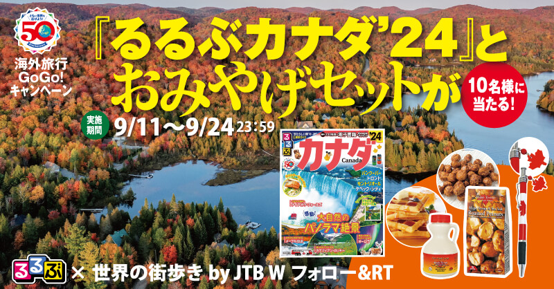 『るるぶカナダ’24』とみやげセットが10名様に当たる！
