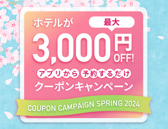 アプリから予約するだけ！ホテルが最大3,000円OFF！クーポンキャンペーン