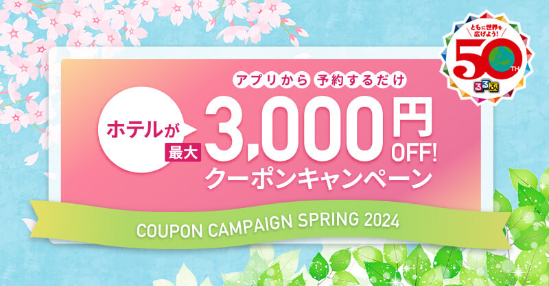 アプリから予約するだけ！ホテルが最大3,000円OFF！クーポンキャンペーン