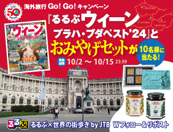 海外旅行Go！Go！キャンペーン『るるぶウィーン・プラハ・ブダペスト’24』とおみやげセットが10名様に当たる！