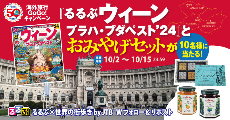 海外旅行Go!Go!キャンペーン『るるぶウィーン・プラハ・ブダペスト’24』とおみやげセットが10名様に当たる!