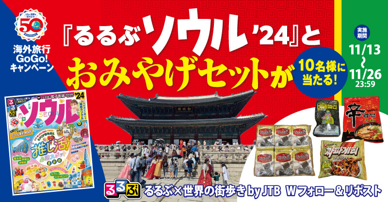 海外旅行Go!Go!キャンペーン『るるぶソウル’24』とおみやげセットが10名様に当たる!