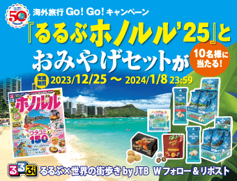 海外旅行Go！Go！キャンペーン『るるぶホノルル’25』とおみやげセットが10名様に当たる！