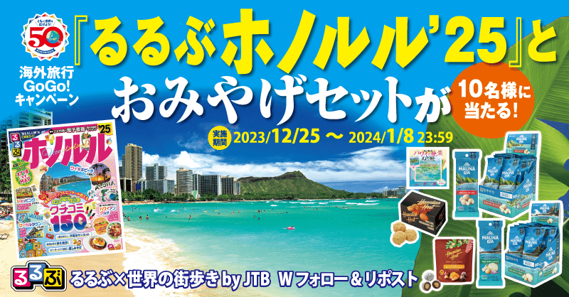 海外旅行Go！Go！キャンペーン『るるぶホノルル’25』とおみやげセットが10名様に当たる！