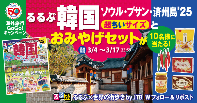 海外旅行GoGo!キャンペーン『るるぶ韓国 ソウル・プサン・済州島’25』超ちいサイズとおみやげセットが10名様に当たる!
