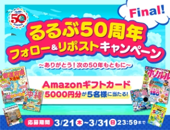 るるぶ50周年Final！フォロー＆リポストキャンペーン　ありがとう！次の50年もともに　Amazonギフトカード5000円分が5名様に当たる！