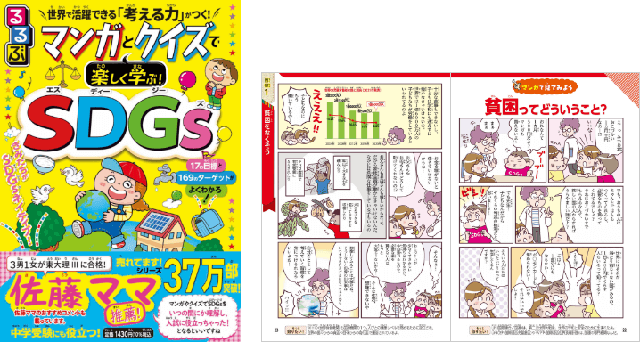 世界で活躍できる「考える力」がつく!マンガとクイズで楽しく学ぶ!SDGs