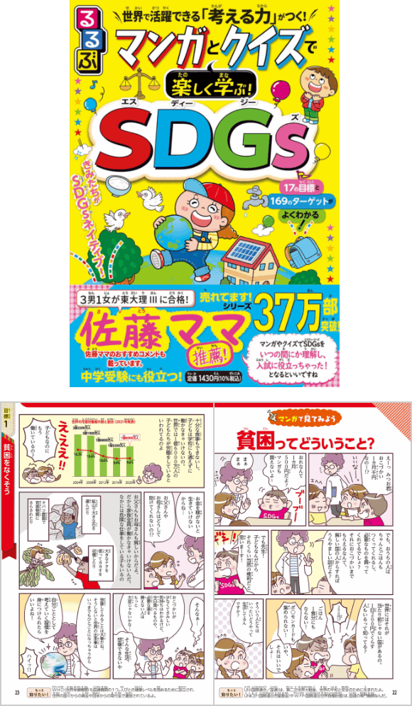 世界で活躍できる「考える力」がつく!マンガとクイズで楽しく学ぶ!SDGs