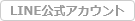 LINE公式アカウント