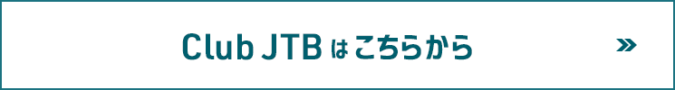 Club JTBはこちらから