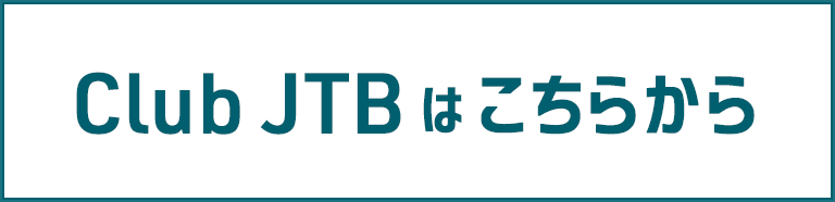 Club JTBはこちらから