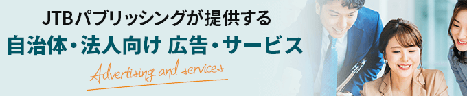 JTBパブリッシングが提供する法人向け複合的メディアソリューション