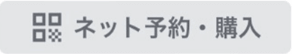ネット予約・購入